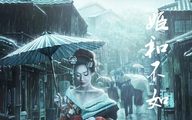 姬和不如吉他谱_封面