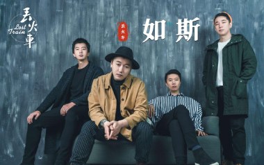 如斯吉他谱_封面