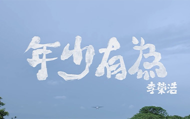 年少有为吉他谱