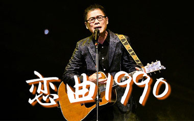 恋曲1990吉他谱