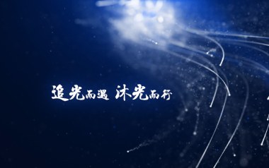 沐光而行吉他谱_封面