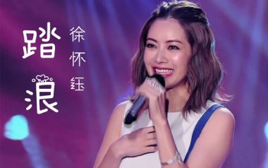 踏浪吉他谱