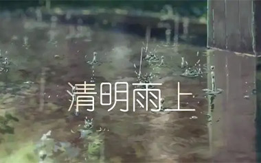 清明雨上指弹吉他谱_封面
