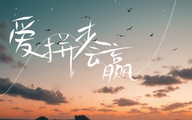 爱拼才会赢吉他谱_封面