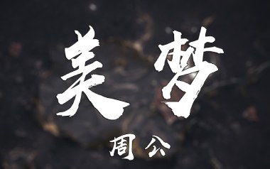 美梦吉他谱_封面