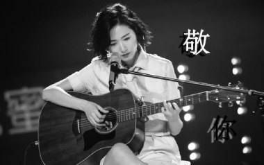 敬你吉他谱_封面
