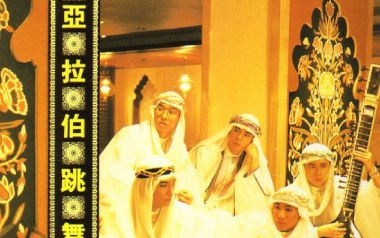 阿拉伯跳舞女郎吉他谱_封面