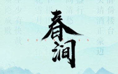 春涧吉他谱_封面