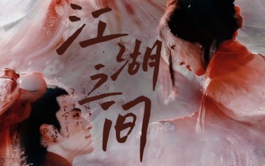 相忘于江湖吉他谱_封面