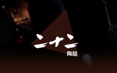 二十二吉他谱_封面