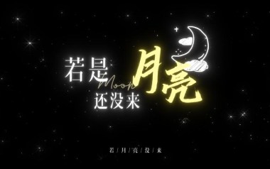 若月亮没来吉他谱_封面