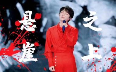 悬崖之上吉他谱_封面