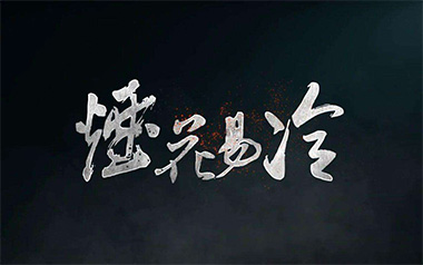 烟花易冷指弹吉他谱_封面