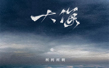 大海吉他谱