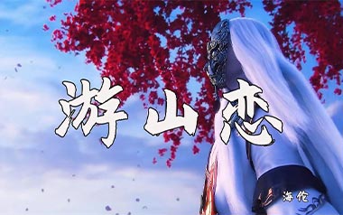 游山恋吉他谱