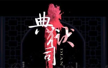 典狱司吉他谱_封面
