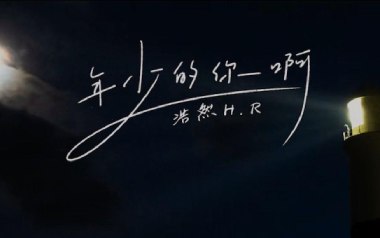 年少的你啊吉他谱