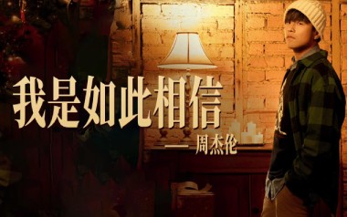 我是如此相信吉他谱_封面