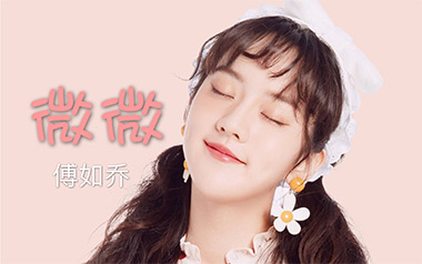 微微吉他谱_封面