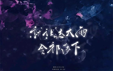 就让这大雨全都落下吉他谱