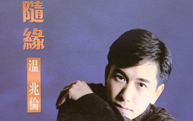 随缘吉他谱_封面