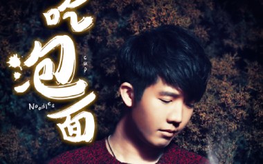 吃泡面吉他谱_封面