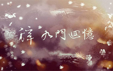 辞九门回忆吉他谱_封面