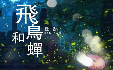 飞鸟和蝉指弹吉他谱