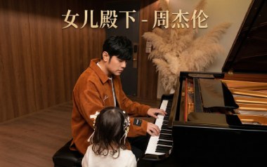 女儿殿下吉他谱_封面