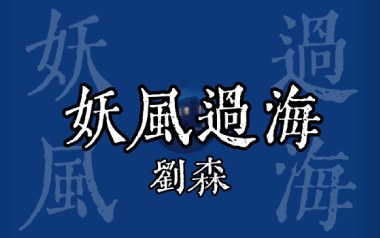 妖风过海吉他谱_封面
