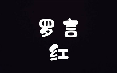 红吉他谱