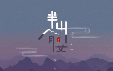 半山腰吉他谱_封面