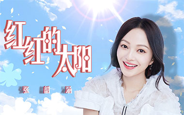 红红的太阳吉他谱