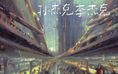 孙杰克李杰克吉他谱_封面