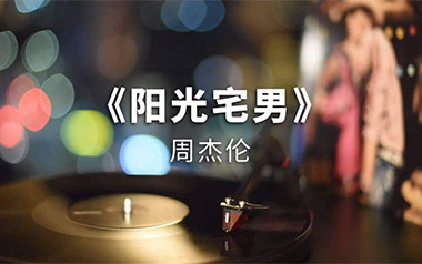 阳光宅男吉他谱_封面