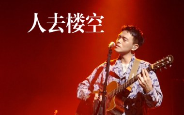 人去楼空吉他谱_封面