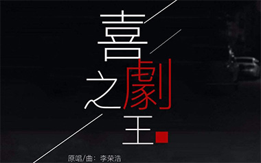 喜剧之王吉他谱_封面