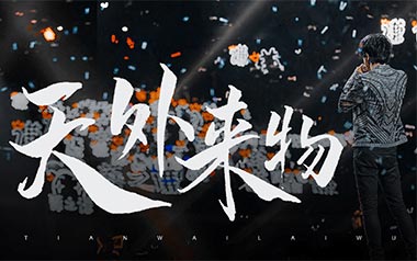 天外来物吉他谱_封面