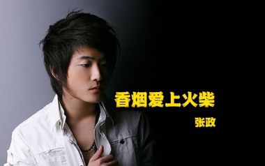 香烟爱上火柴吉他谱_封面