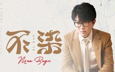 不染吉他谱_封面