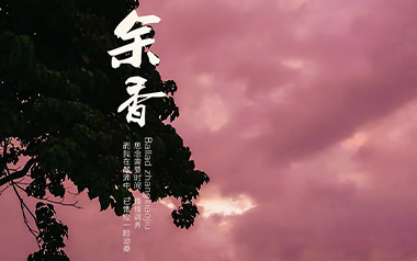 余香吉他谱