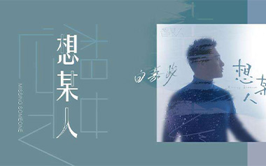 想某人吉他谱