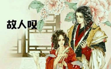 故人叹吉他谱_封面