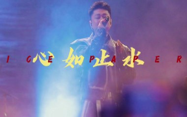 心如止水吉他谱