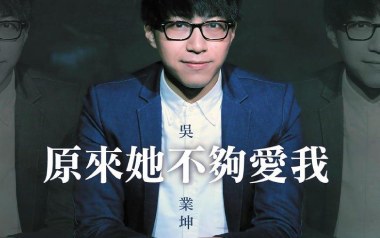 原来她不够爱我吉他谱_封面
