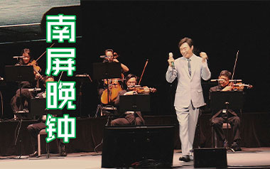 南屏晚钟吉他谱_封面