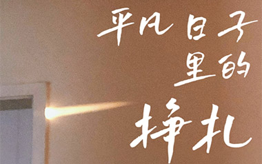 平凡日子里的挣扎吉他谱