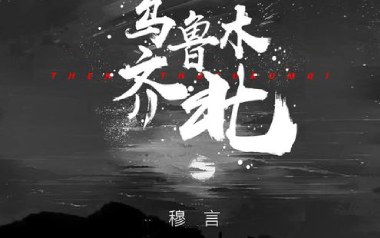 乌鲁木齐北吉他谱_封面