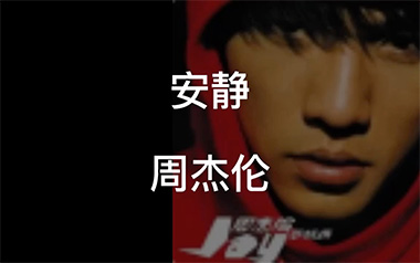 安静吉他谱_封面