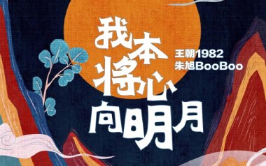 我本将心向明月吉他谱_封面